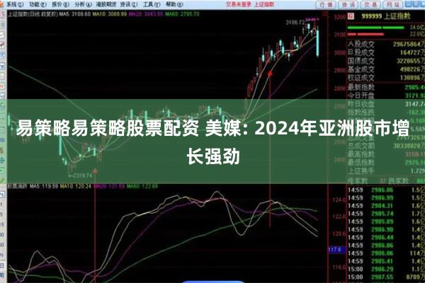 易策略易策略股票配资 美媒: 2024年亚洲股市增长强劲